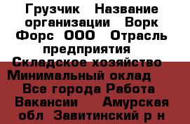 Грузчик › Название организации ­ Ворк Форс, ООО › Отрасль предприятия ­ Складское хозяйство › Минимальный оклад ­ 1 - Все города Работа » Вакансии   . Амурская обл.,Завитинский р-н